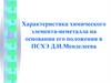 Характеристика химического элемента-неметалла на основании его положения в ПСХЭ Д.И.Менделеева. 9 класс