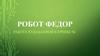 Робот Федор