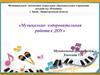 Музыкально-оздоровительная работа педагога в ДОУ