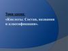 Кислоты. Состав, названия и классификация