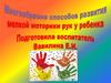 Способы развития мелкой моторики рук у ребенка