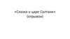 Сказка о царе Салтане (отрывок)