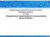 «Современные представления о возникновении жизни на Земле»