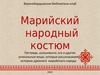 Марийский народный костюм