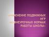 Применение подвижных игр во внеурочных формах работы школы