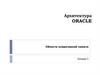 Архитектура Оracle. Области оперативной памяти (лекция 5)