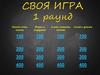 Своя игра. 1 раунд