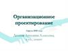 Организационное проектирование