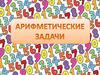 Арифметические задачи