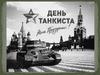 День танкиста