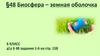Биосфера – земная оболочка