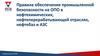 Правила обеспечения промышленной безопасности на ОПО в нефтехимических, нефтеперерабатывающей отраслях, нефтебаз и АЗС