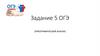 Орфографический анализ слова. Задание 5, ОГЭ