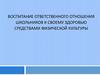 Воспитание ответственного отношения школьников к своему здоровью средствами физической культуры