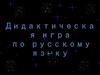 Дидактическая игра по русскому языку