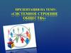 Системное строение общества