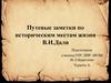 Путевые заметки по историческим местам жизни В. И. Даля