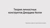 Теория личностных конструктов Джорджа Келли