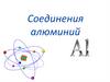 Соединения алюминия