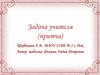 Задача учителя (притча)
