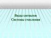 Виды сигналов. Системы счисления