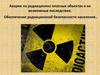 Аварии на радиационно опасных объектах и их возможные последствия. 8 класс