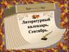 Литературный календарь. Сентябрь