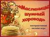 Масленицы шумный хоровод