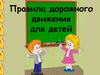Правила дорожного движения для детей