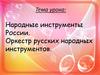 Народные инструменты России. Оркестр русских народных инструментов