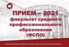 Прием – 2021 факультет среднего профессионального образования (ФСПО)