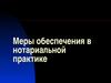 Меры обеспечения в нотариальной практике