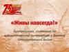 «Живы навсегда!». Буктрейлеры, созданные по художественной литературе о Великой Отечественной войне