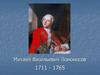 Михаил Васильевич Ломоносов 1711 - 1765
