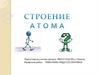 Строение атома