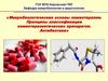 Микробиологические основы химиотерапии. Принципы классификации химиотерапевтических препаратов. Антибиотики