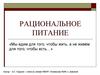 Рациональное питание