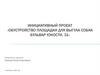 «Обустройство площадки для выгула собак бульвар юности, 31»