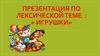 Лексика. Игрушки