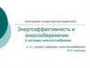 Энергоэффективность и энергосбережение