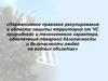 Нормативно - правовое регулирование в области защиты территорий от  ЧС  (тема №1)