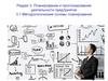 Планирование и прогнозирование деятельности предприятия. Методологические основы планирования