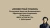 «Неизвестный Пушкин»