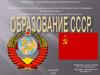 Образование СССР