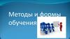 Формы и методы обучения и их классификация