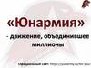 Юнармия - движение, объединившее миллионы