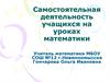 Самостоятельная деятельность учащихся на уроках математики