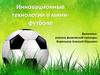 Инновационные технологии в мини-футболе