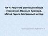 Решение систем линейных уравнений. Правило Крамера. Метод Гаусса. Матричный метод