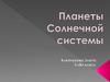 Планеты Солнечной системы